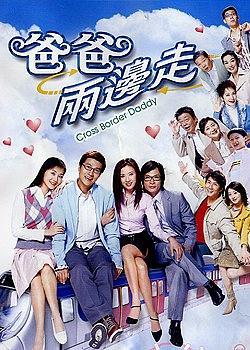 爸爸兩邊走粵語 第01集