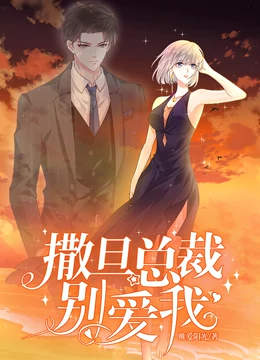 撒旦總裁，別愛我動態(tài)漫畫 第01集