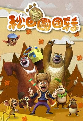 熊出沒(méi)之秋日?qǐng)F(tuán)團(tuán)轉(zhuǎn) 第01集