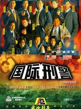 國際刑警國語 第01集