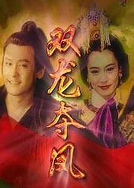 土地公傳奇之雙龍奪珠 第01集