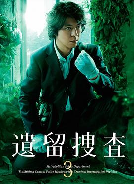 遺留搜查3 第01集