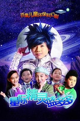 星際精靈藍(lán)多多 第01集