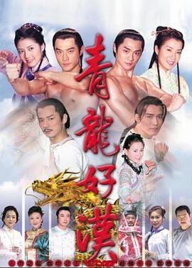 青龍好漢 第01集