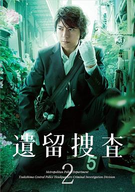 遺留搜查2 第01集
