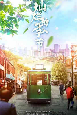 燦爛的季節(jié)2022 第01集