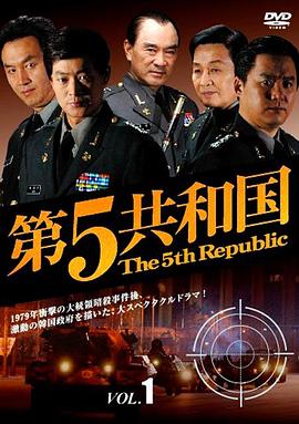 第五共和國 第01集