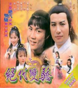 絕代雙驕粵語1979 第01集