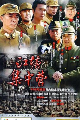 江塘集中營(yíng) 第01集