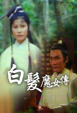 白發(fā)魔女傳粵語(yǔ)1978 第01集