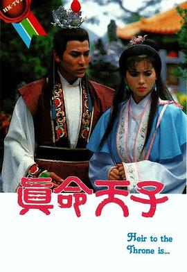 真命天子國語劉德華版 第01集