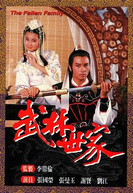 武林世家國語 第01集