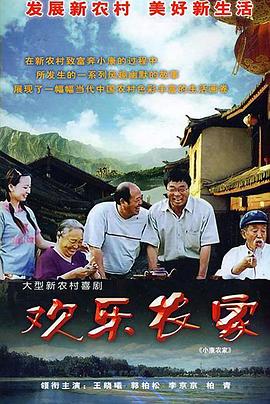 歡樂農家 第01集