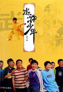 水滸少年 第01集
