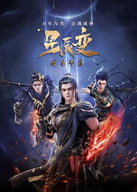 星辰變 第五季 第01集