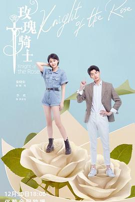 玫瑰騎士2022 第01集