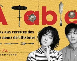 à Table！～跟著古代食譜學(xué)做菜～ 第01集