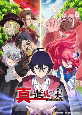 真?進化之實 第01集