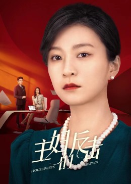 主婦的反擊2023 第01集