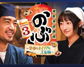 異世界居酒屋阿信第三季～皇帝與歐利亞的公主篇～ 第01集