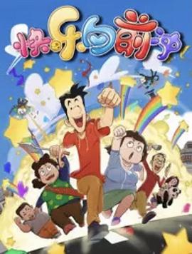 快樂東西第六季 第01集