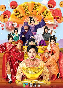 黃金萬兩2023 第01集