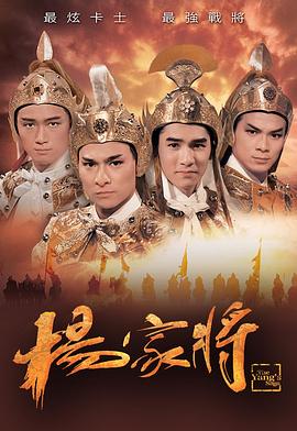 楊家將國語劉德華版 第01集