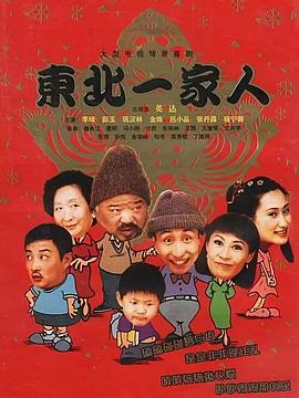 東北一家人全集 第01集