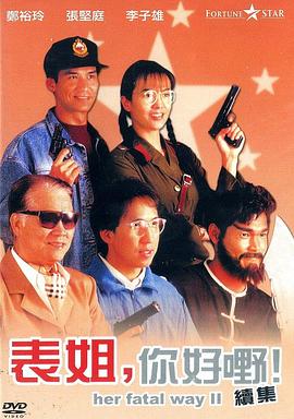表姐，你好嘢！2國語