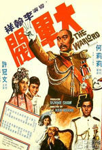 大軍閥 粵語