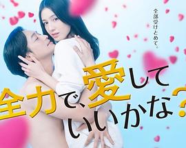 可以全力去愛嗎? 第01集