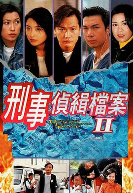刑事偵緝檔案2粵語 第01集