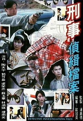 刑事偵緝檔案粵語 第01集