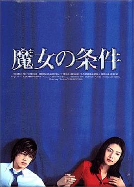 魔女的條件 第01集