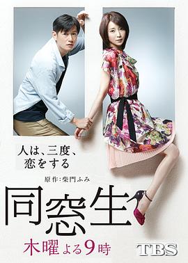 同窗生：人生談三次戀愛 第01集