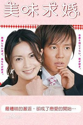美味求婚 第01集