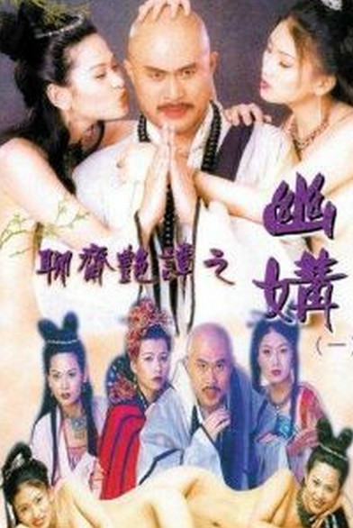 聊齋艷譚之幽媾 國(guó)語(yǔ)