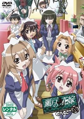 瀨戶的花嫁OVA 第01集