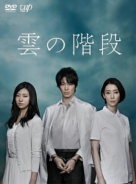 云之階梯 第01集