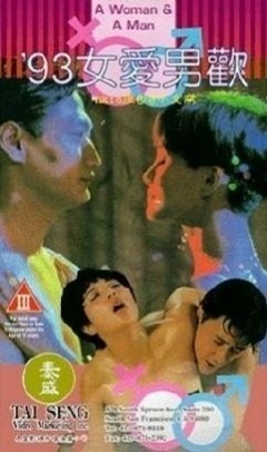 93女愛男歡 國語