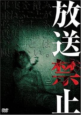 放送禁止 第01集