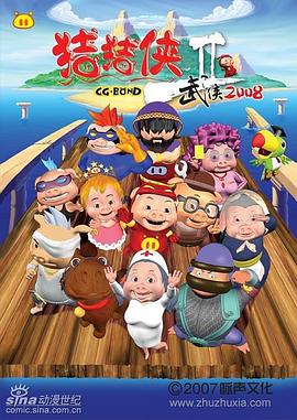 豬豬俠第二部：武俠2008 第01集