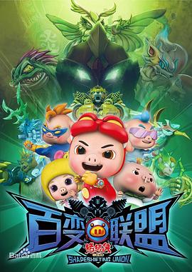 豬豬俠第九部：百變聯(lián)盟 第01集