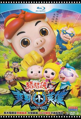 豬豬俠第七部：變身小英雄 第01集