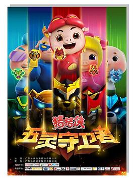 豬豬俠第十部：五靈守衛(wèi)者 第01集