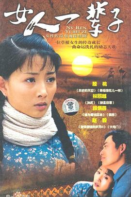 女人一輩子 第01集