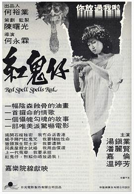 紅鬼仔 HD粵語中字