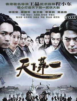 天下第一郭晉安版 第01集