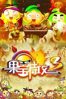 果寶特攻3 第01集