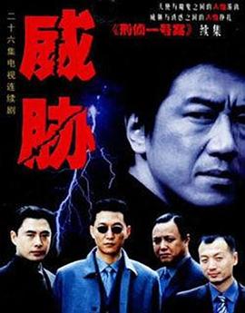 威脅 第01集